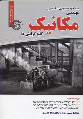 ‏‫مصاحبه حضوری تخصصی مهندسی مکانیک قابل استفاده برای تمامی گرایش‌های مهندسی مکانیک در مقاطع کاردانی و کارشناسی و ارشد